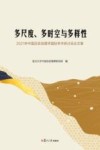 多尺度、多时空与多样性  2021年中国历史地理学国际学术研讨会论文集 封面