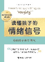 读懂孩子的情绪信号  你的孩子并不淘气 封面