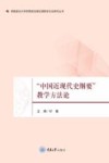 西南政法大学思想政治理论课教学方法研究丛书  中国近现代史纲要教学方法论 封面
