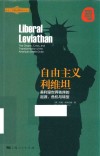 北京大学国际战略研究丛书  自由主义利维坦  美利坚世界秩序的起源危机与转型 封面