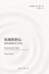拓展你的心  精神觉醒的四个阶段 封面