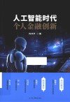 人工智能时代个人金融创新 封面
