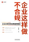 企业合规管理法律实务指引  企业这样做不合规  企业合规风险经典案例精析 封面