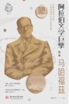 阅读世界文学巨匠系列  阿拉伯文学巨擘  马哈福兹 封面