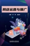 网店运营与推广 封面