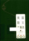 英国散文名篇选 封面