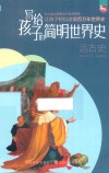 写给孩子的简明世界史  1  远古史 封面