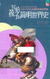 写给孩子的简明世界史  4  近代史 封面