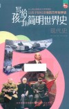 写给孩子的简明世界史  5  现代史 封面