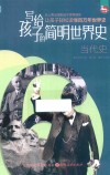 写给孩子的简明世界史  6  当代史 封面