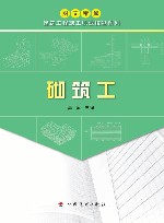 图文精解建筑工程施工职业技能系列  砌筑工 封面