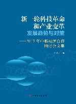 新一轮科技革命和产业变革发展趋势与对策 2017年中韩经济合作研讨会文集 封面