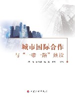 城市国际合作与“一带一路”建设 封面