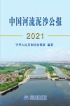 中国河流泥沙公报 2021 封面