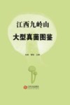 江西九岭山大型真菌图鉴 封面