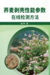 荞麦剥壳性能参数在线检测方法 封面