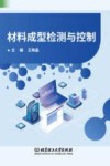 材料成型检测与控制 封面