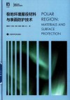 极地环境服役材料与表面防护技术  极端条件材料基础理论及应用研究 封面