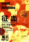 征血  推动人类遗传学的血液输送史 封面