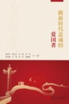 做新时代忠诚的爱国者 封面