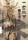 一念放下自在洒脱  李叔同的禅悟人生课 封面