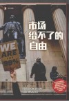 译文纪实 市场给不了的自由 封面