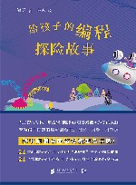 给孩子的编程探险故事 封面