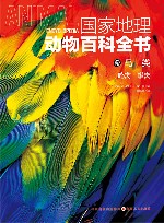 国家地理动物百科全书  鸟类  鸣禽攀禽 封面