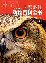 国家地理动物百科全书  鸟类  水禽猛禽 封面