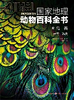 国家地理动物百科全书  鸟类  走禽游禽 封面