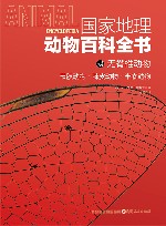 国家地理动物百科全书  无脊椎动物  节肢动物棘皮动物半索动物 封面