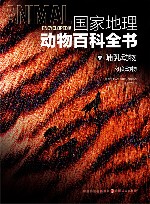 国家地理动物百科全书  哺乳动物  肉食动物 封面