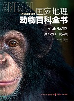 国家地理动物百科全书  哺乳动物  灵长动物翼手类 封面