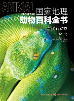 国家地理动物百科全书  爬行动物  蛇龟 封面