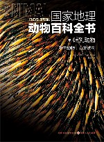 国家地理动物百科全书  哺乳动物  卵生动物有袋动物 封面