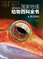 国家地理动物百科全书  两栖动物 封面