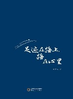 足迹在路上路在心里 封面