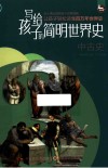 写给孩子的简明世界史  3  中古史 封面
