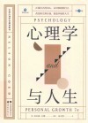 心理学与人生  第7版 封面