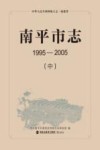 南平市志  1995-2005  中 封面