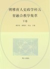 博雅育人史政学科五育融合教学集萃  下 封面