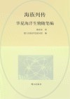 海族列传:华夏海洋生物随笔 封面