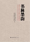 书林墨韵：建本文化学术研讨成果辑录 封面