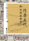 中国管理思想史  隋唐五代管理思想史 封面