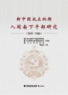 新中国成立初期入闽南下干部研究 1949-1966 封面