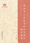 博雅育人史政学科五育融合教学集萃  上 封面