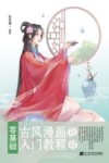 零基础古风漫画入门教程 封面
