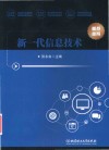 新一代信息技术 封面