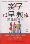 亲子早教游戏指导书 封面