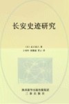 长安史迹研究 封面